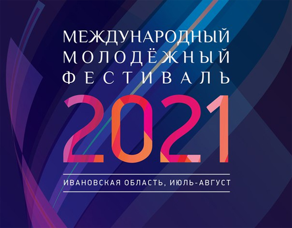 Фестиваль_2021