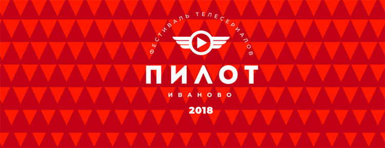 Фестиваль Пилот Иваново